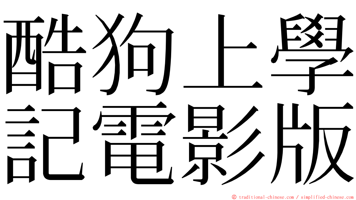 酷狗上學記電影版 ming font