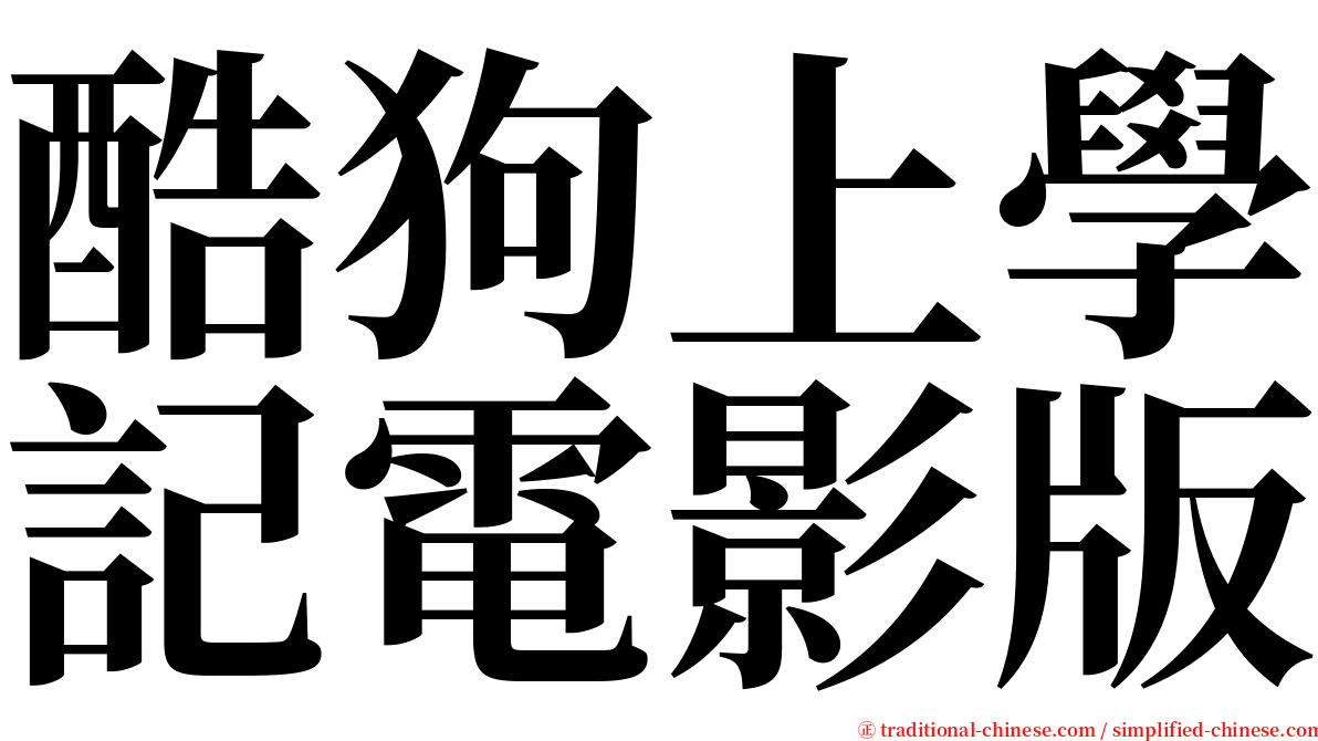 酷狗上學記電影版 serif font