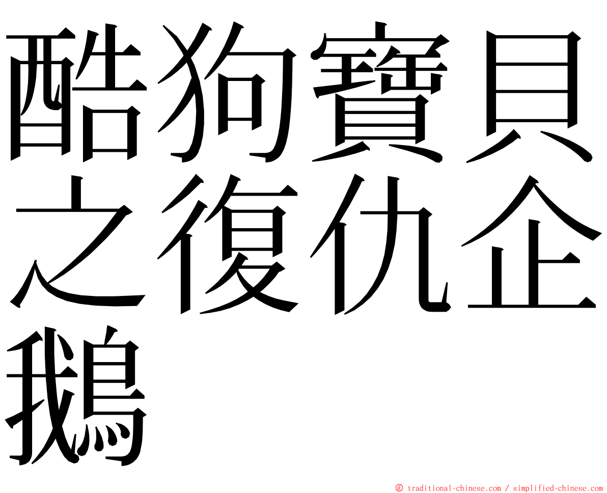 酷狗寶貝之復仇企鵝 ming font
