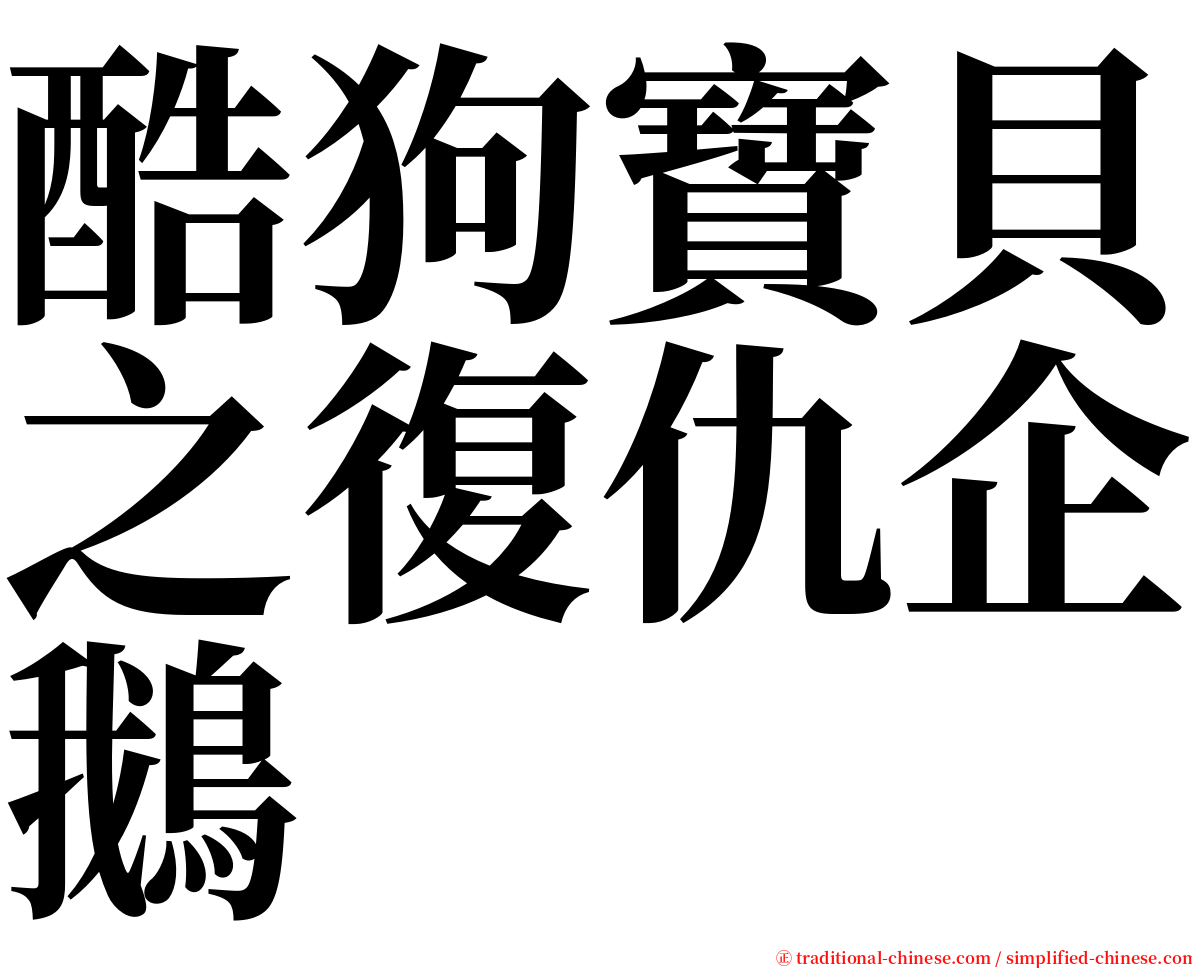 酷狗寶貝之復仇企鵝 serif font