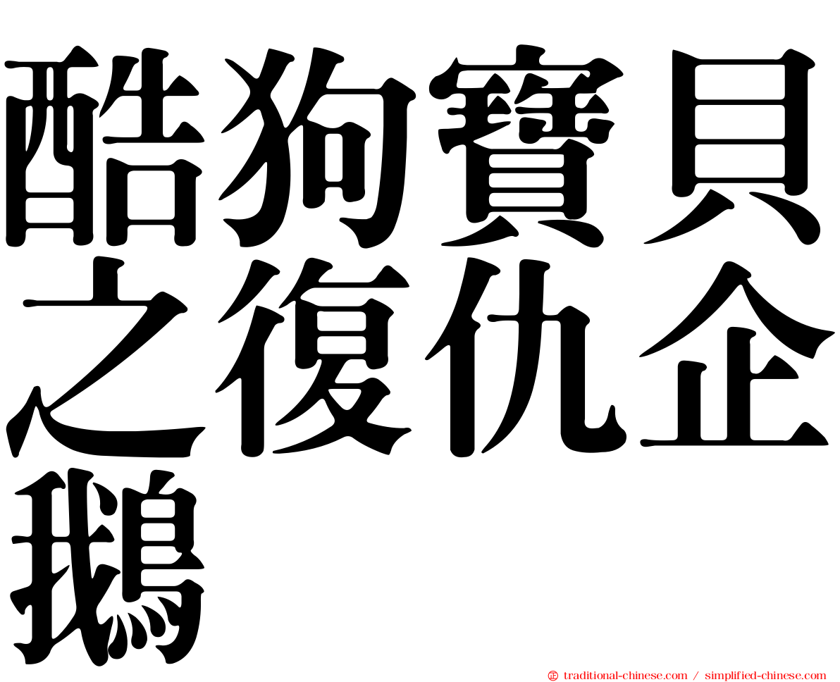 酷狗寶貝之復仇企鵝