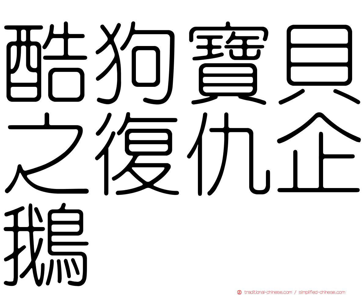 酷狗寶貝之復仇企鵝