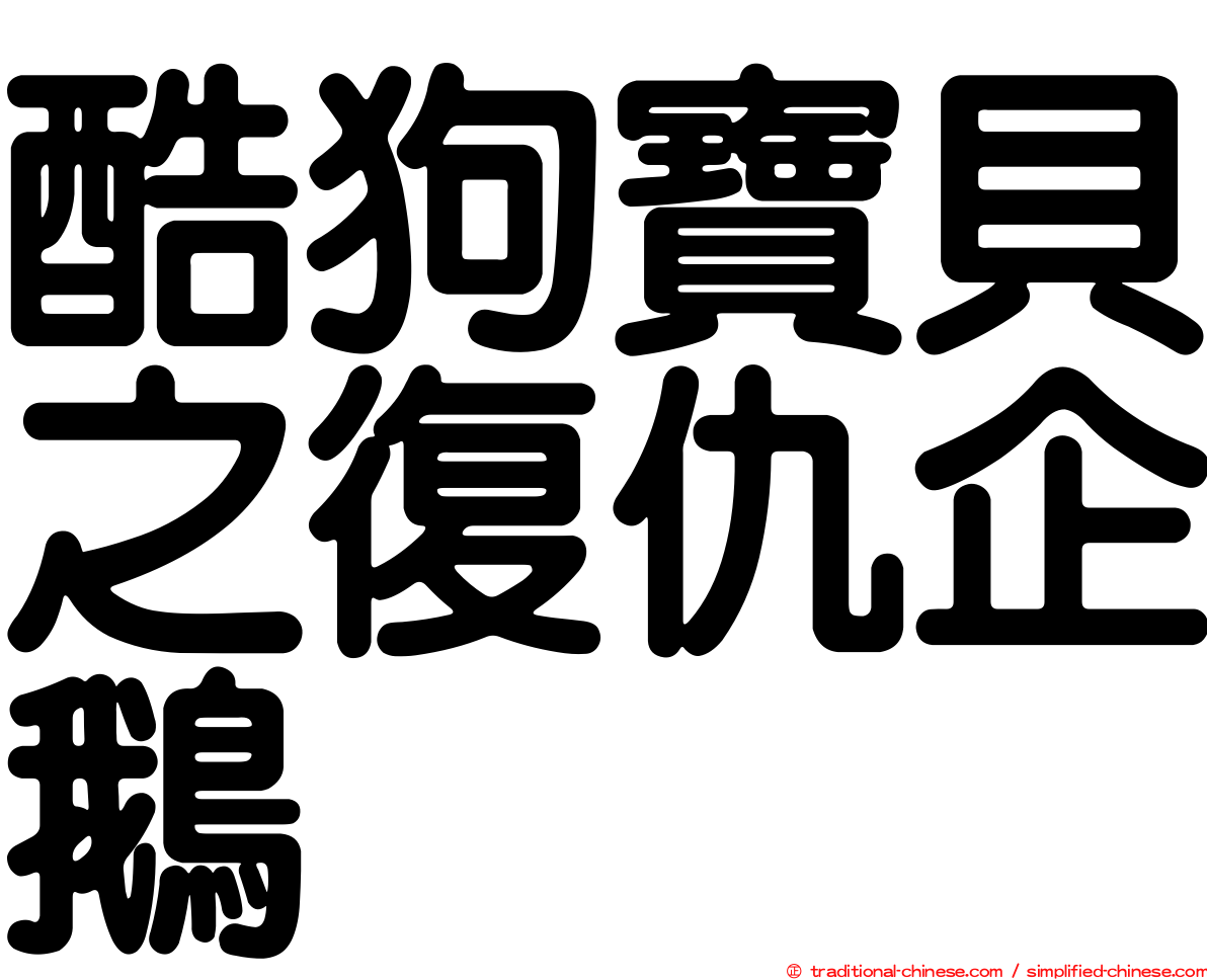 酷狗寶貝之復仇企鵝