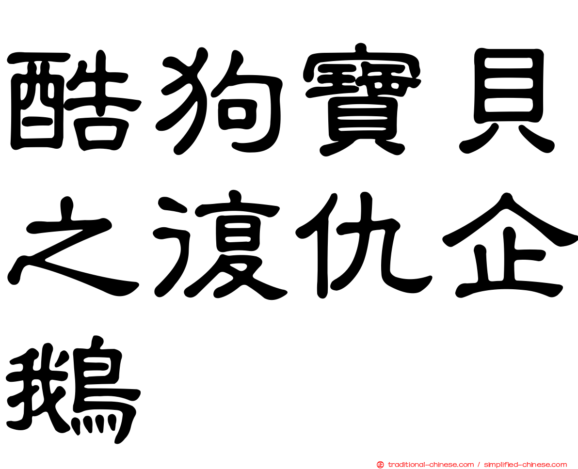 酷狗寶貝之復仇企鵝