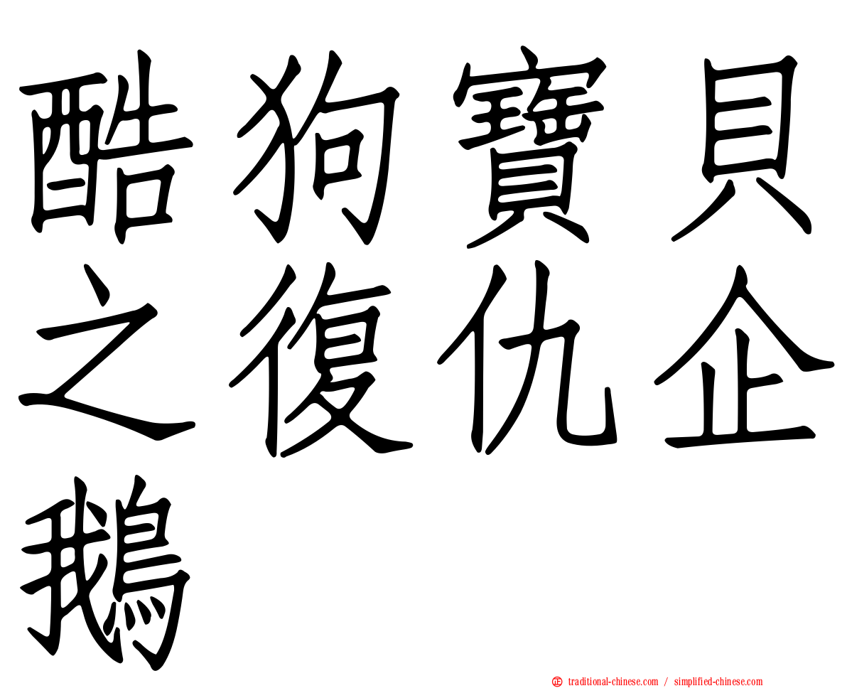 酷狗寶貝之復仇企鵝