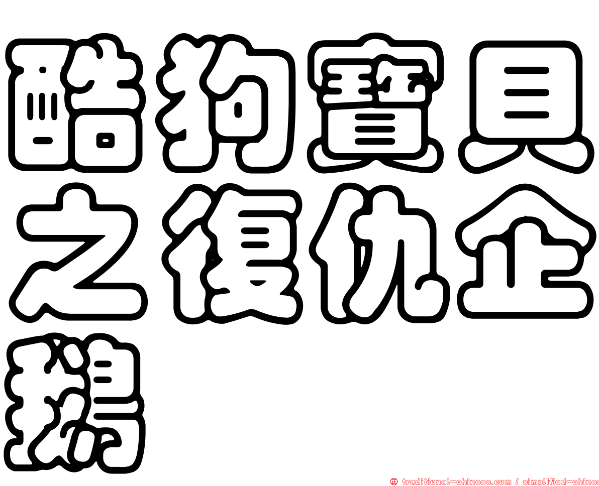 酷狗寶貝之復仇企鵝