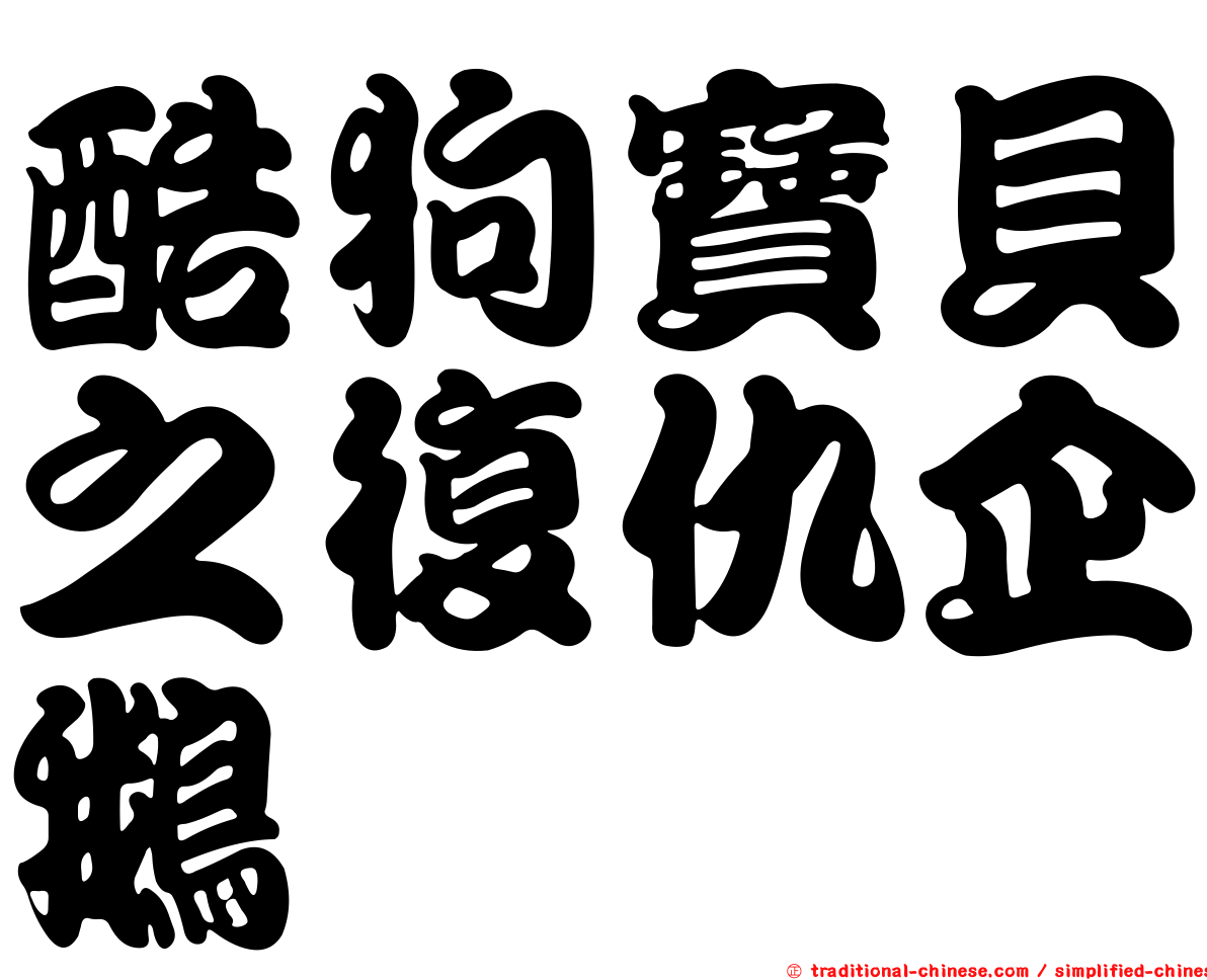 酷狗寶貝之復仇企鵝