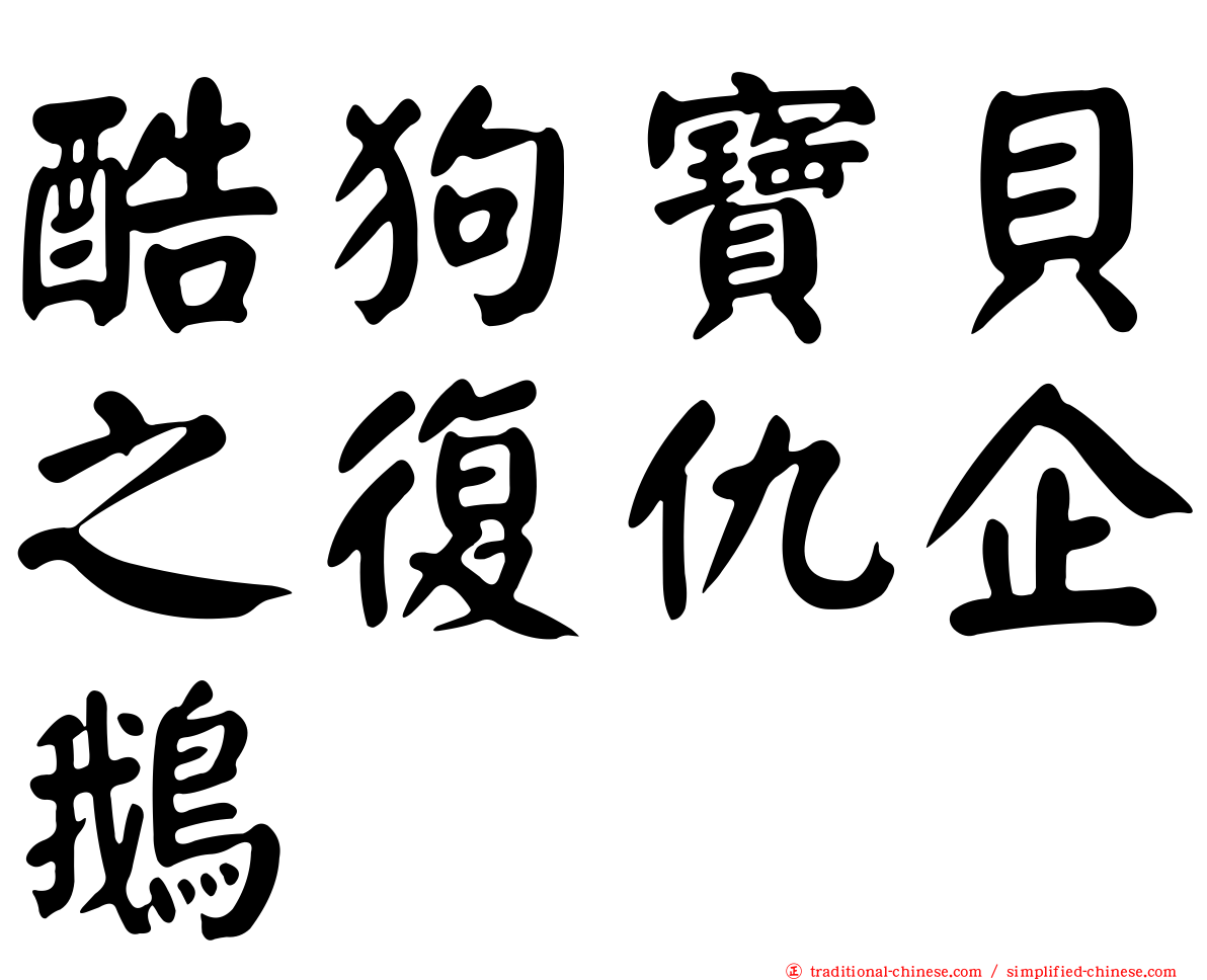 酷狗寶貝之復仇企鵝