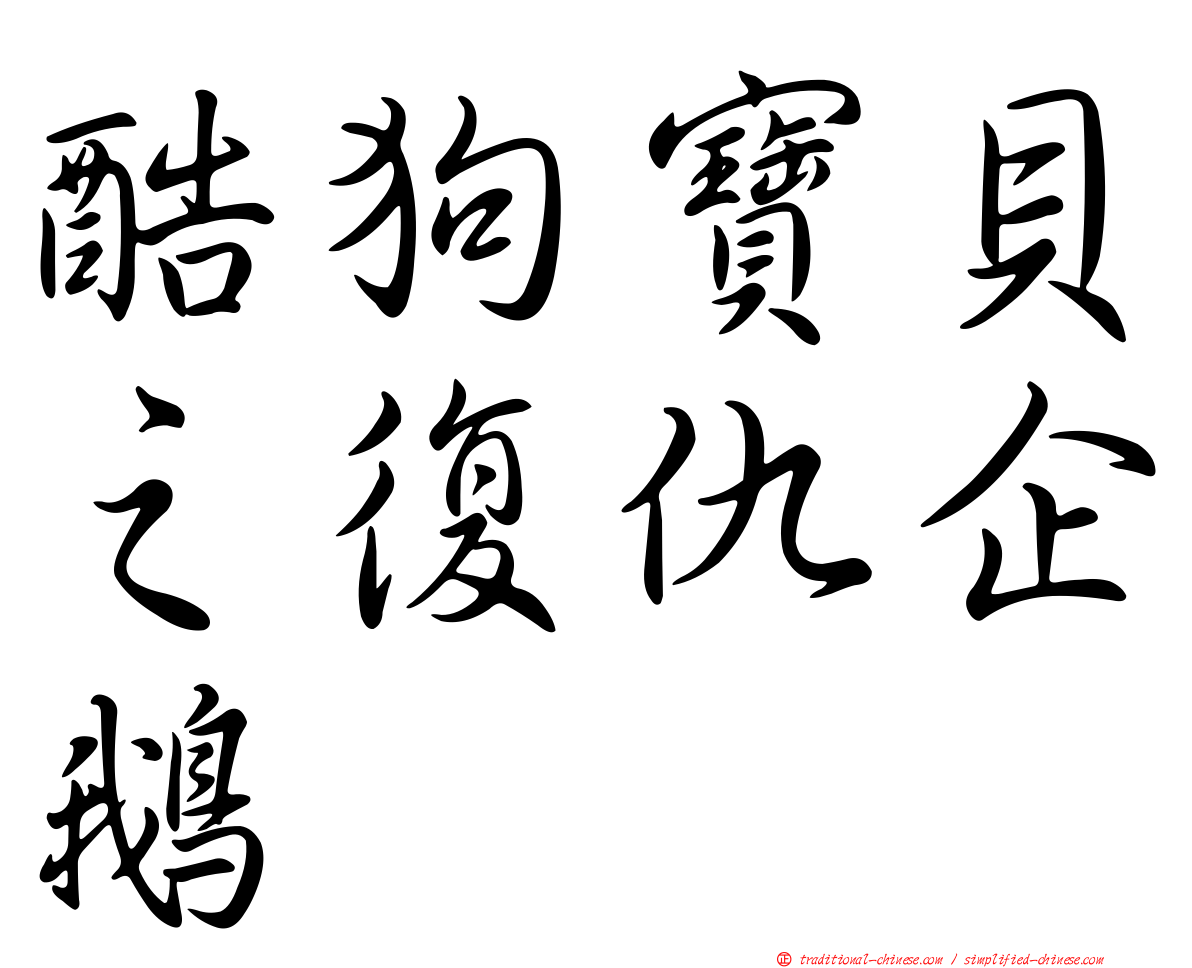 酷狗寶貝之復仇企鵝