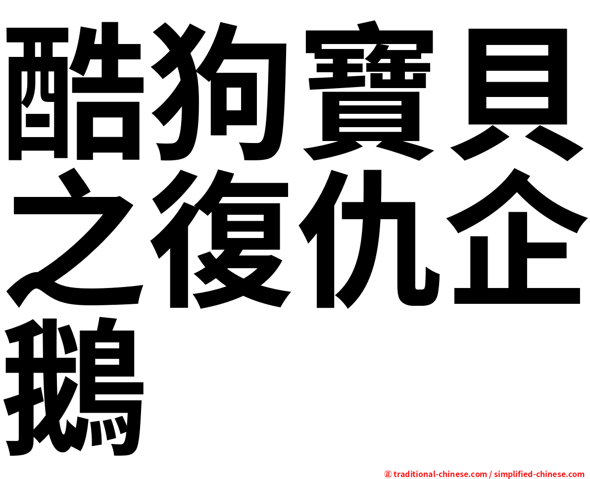 酷狗寶貝之復仇企鵝