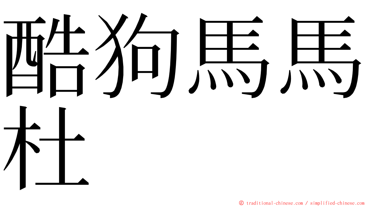 酷狗馬馬杜 ming font