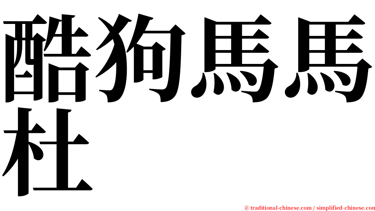 酷狗馬馬杜 serif font