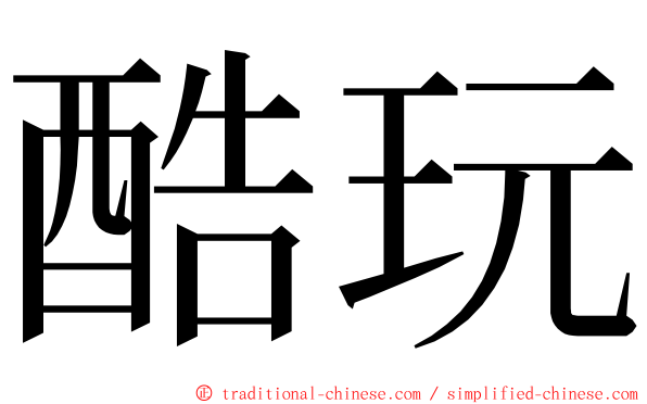 酷玩 ming font