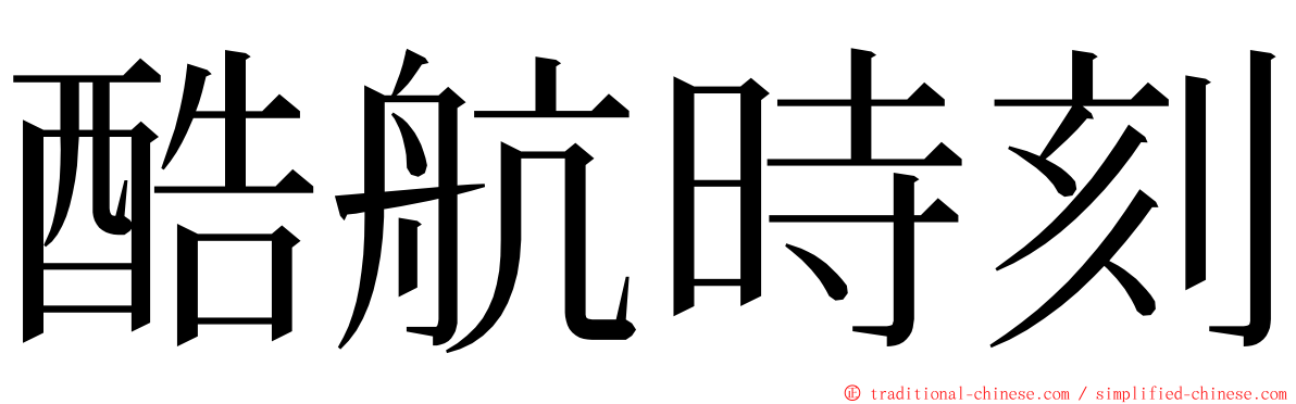 酷航時刻 ming font