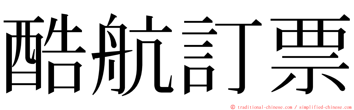 酷航訂票 ming font