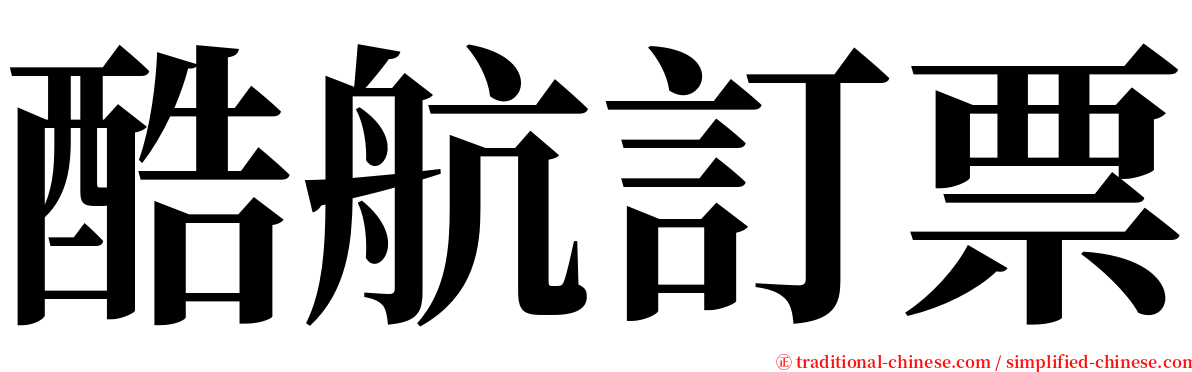 酷航訂票 serif font