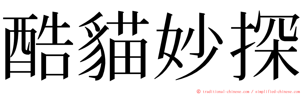 酷貓妙探 ming font