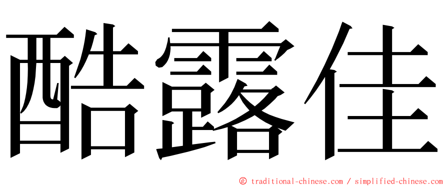 酷露佳 ming font