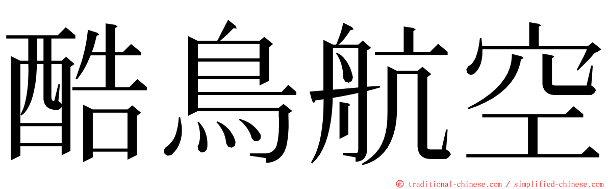 酷鳥航空 ming font