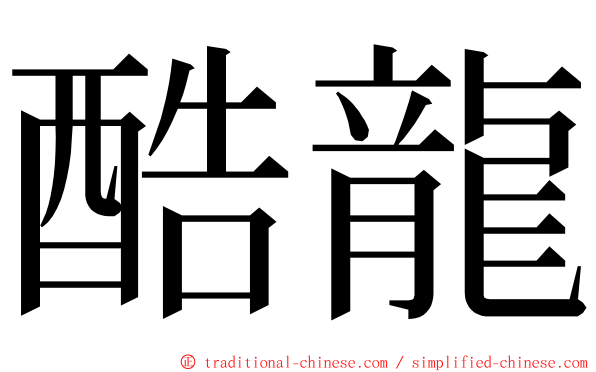 酷龍 ming font