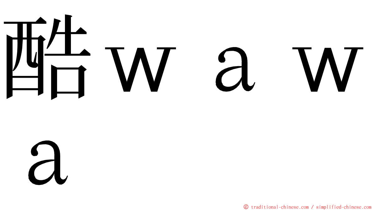 酷ｗａｗａ ming font