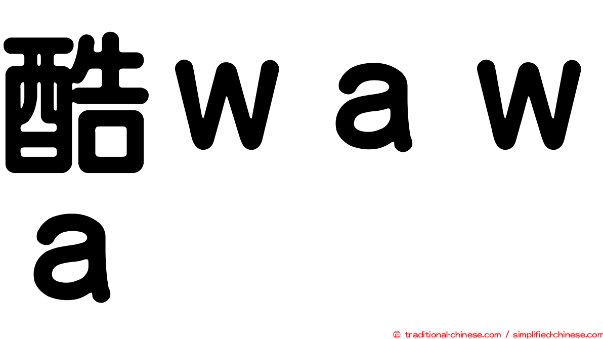 酷ｗａｗａ