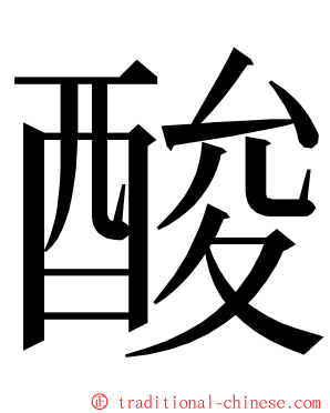 酸 ming font