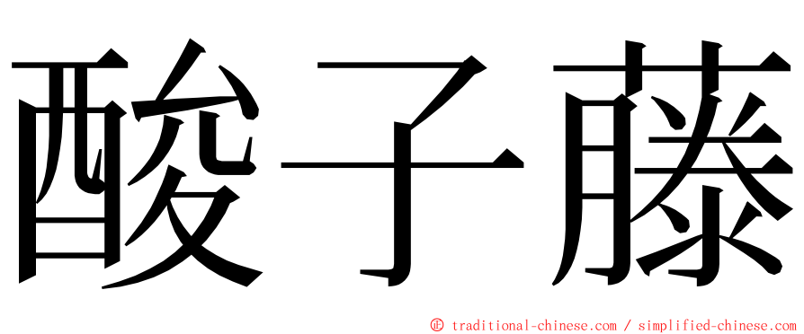 酸子藤 ming font