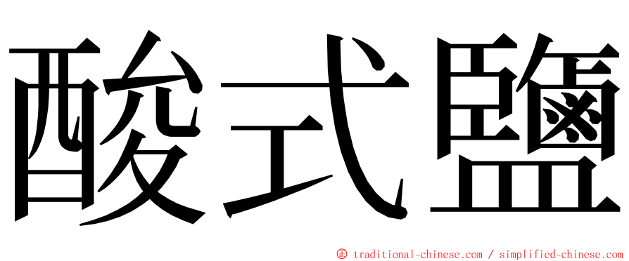 酸式鹽 ming font