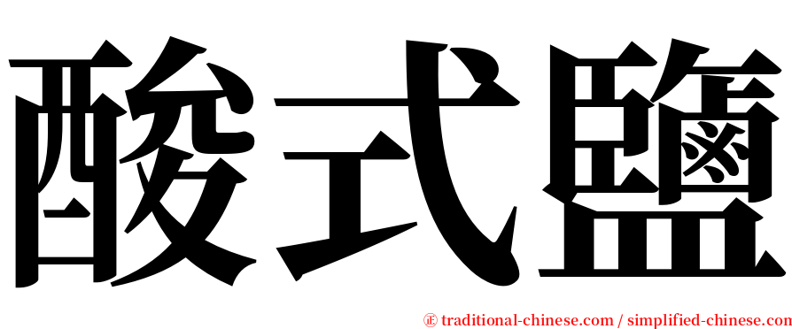 酸式鹽 serif font