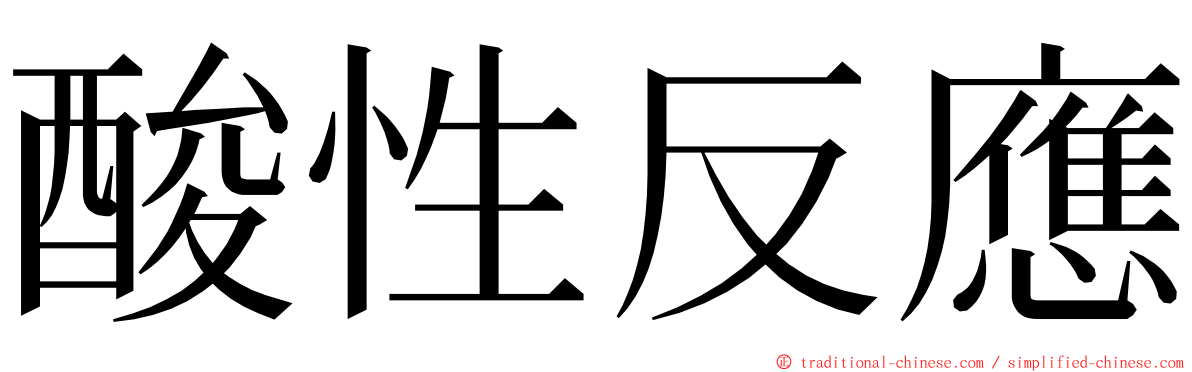 酸性反應 ming font