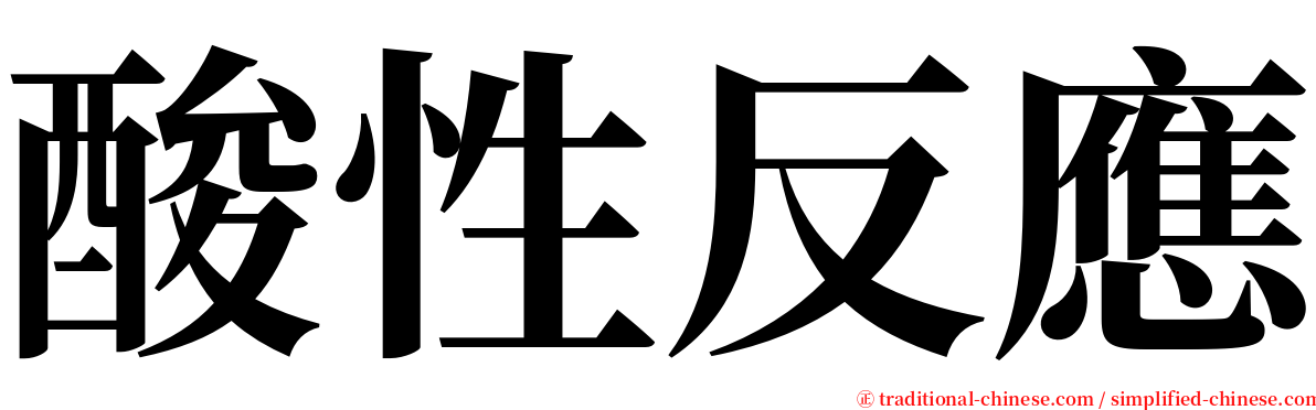 酸性反應 serif font