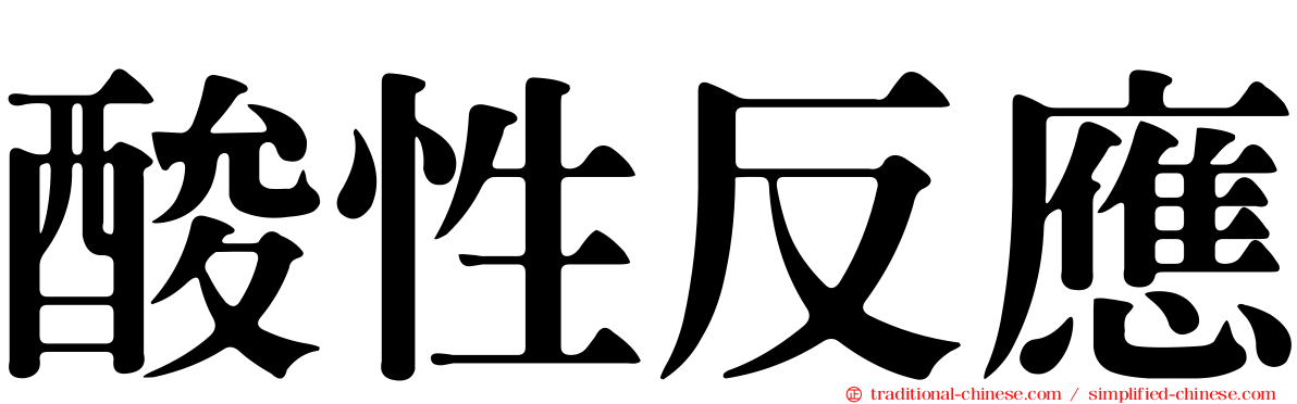 酸性反應