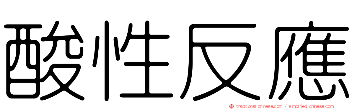 酸性反應