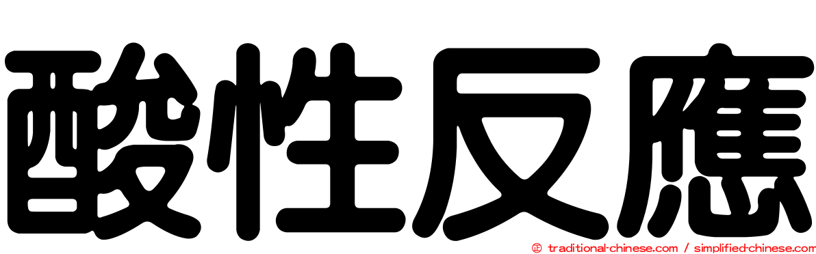 酸性反應