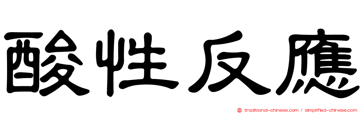 酸性反應