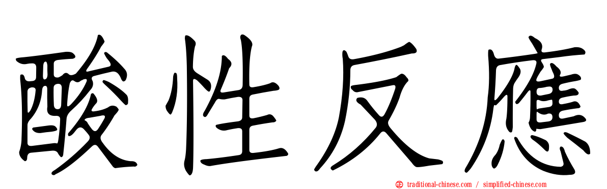 酸性反應