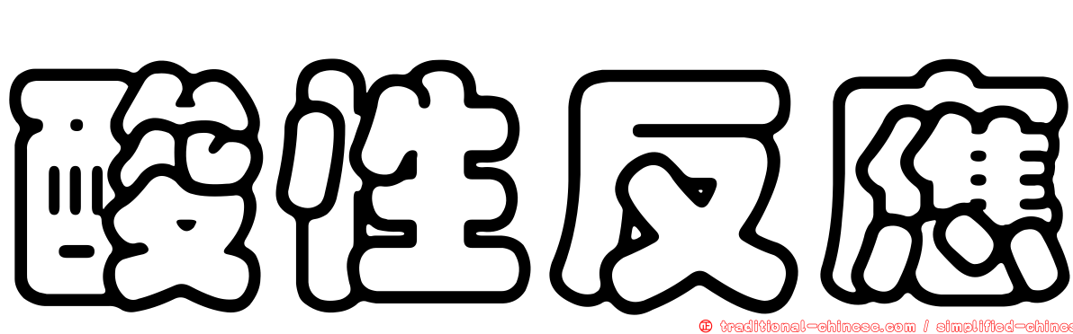 酸性反應