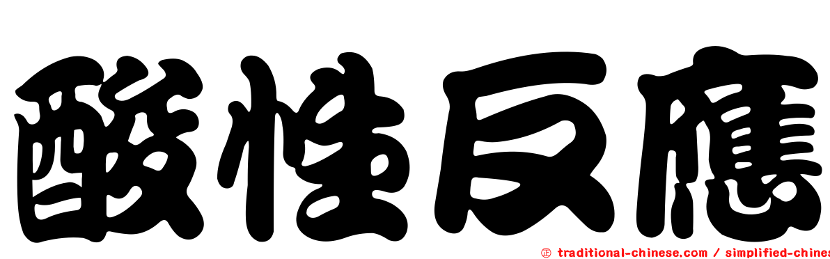 酸性反應