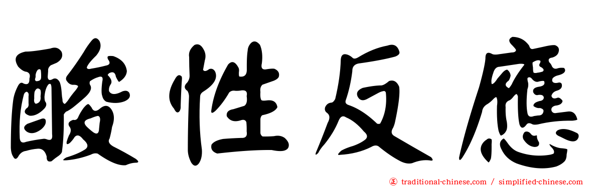 酸性反應