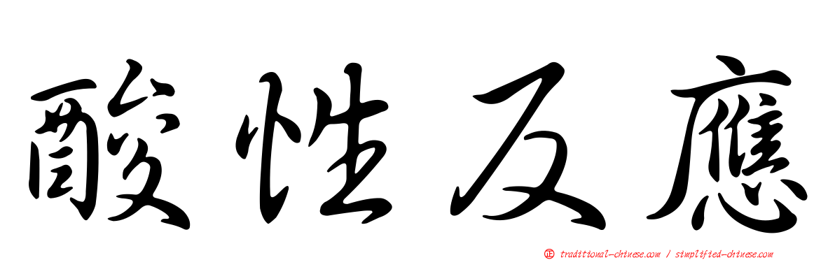 酸性反應