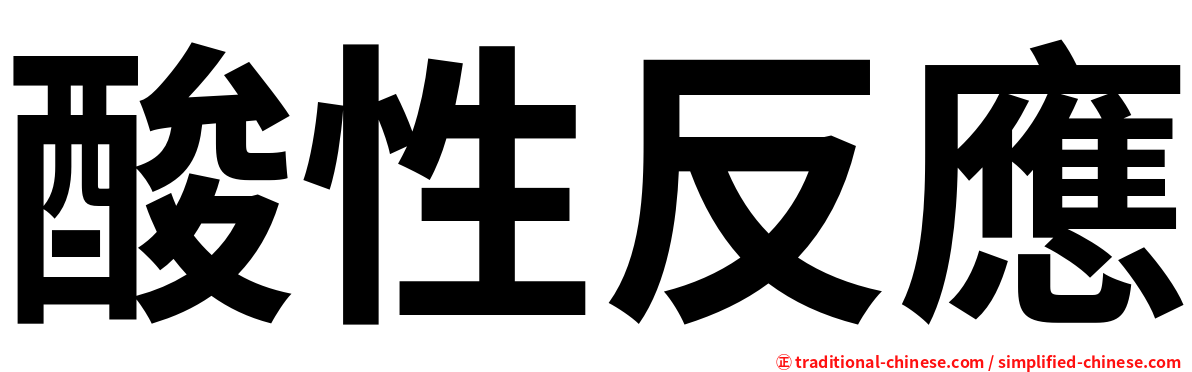 酸性反應