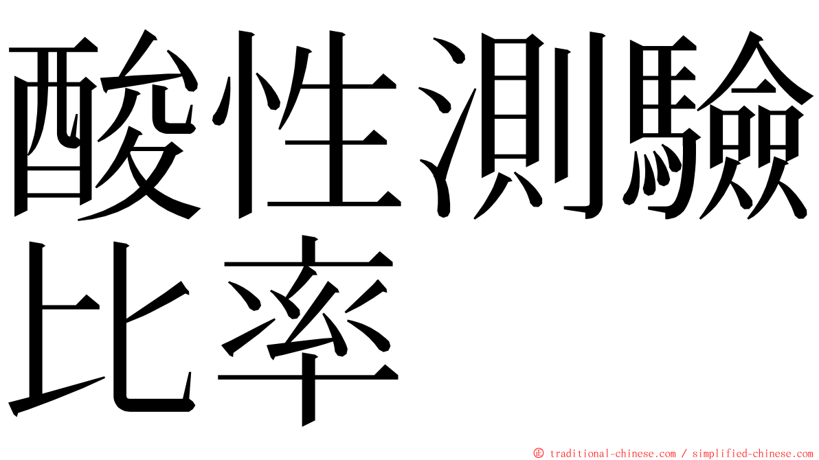 酸性測驗比率 ming font