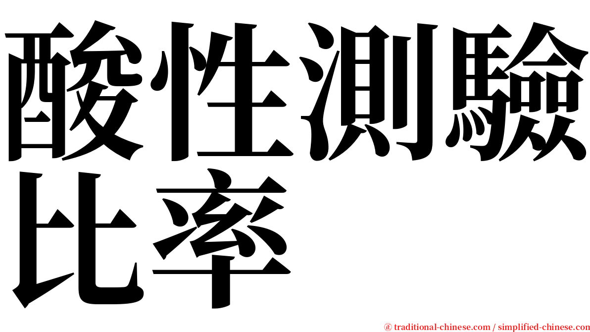 酸性測驗比率 serif font