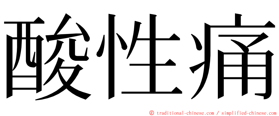 酸性痛 ming font