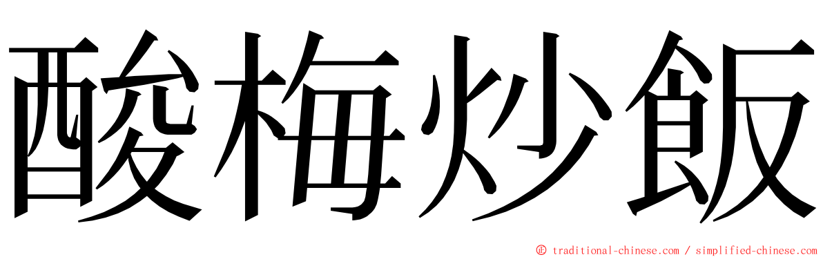 酸梅炒飯 ming font