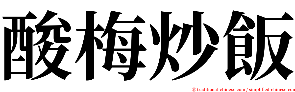 酸梅炒飯 serif font