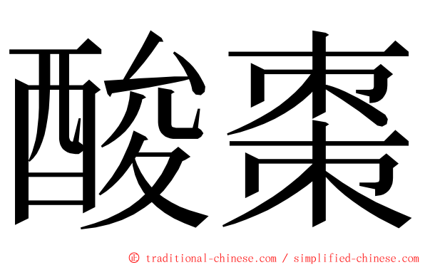 酸棗 ming font