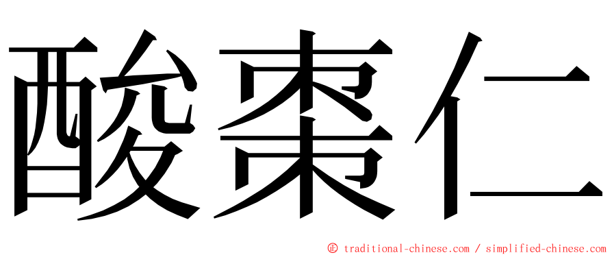 酸棗仁 ming font