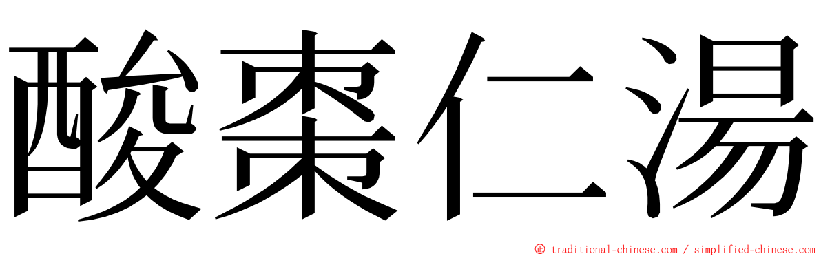 酸棗仁湯 ming font